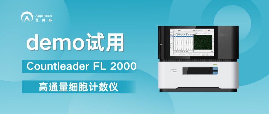 高通量細胞計數儀：降本增效，助力免疫療法商業化進程